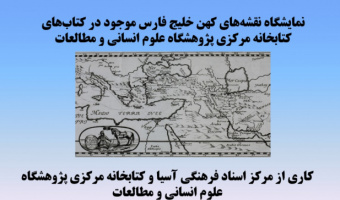 نمایشگاه مجازی نقشه‌های خلیج فارس