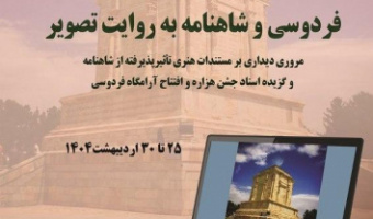 نمایشگاه مجازی: فردوسی و شاهنامه به روایت تصویر