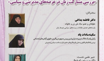 بررسی مشارکت زنان در عرصه های مدیریتی و سیاسی ۲۲ اردیبهشت ۱۴۰۴