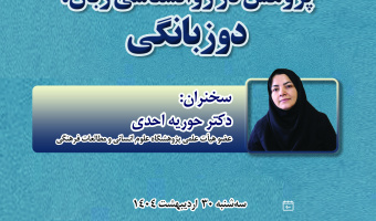 سخنرانی مجازی «پژوهش در روان‌شناسی زبان: دوزبانگی» برگزار می‌شود
