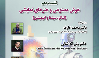 نشست «هوش مصنوعی و هنرهای نمایشی» برگزار می‌شود