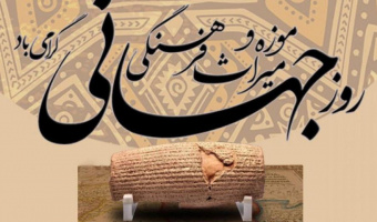 یومَک UMAC: نهاد پشتیبان موزه‌ها و مجموعه‌های تاریخی دانشگاهی