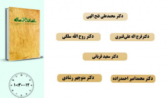 جلسه چهارم حلقه مطالعاتی «انسان ۲۵۰ ساله» برگزار می‌شود