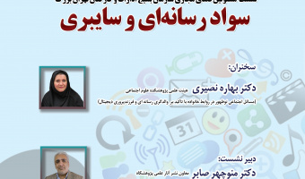 نشست «سواد رسانه‌ای و سایبری» برگزار می‌شود