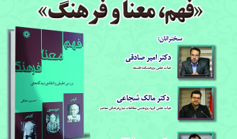 نشست نقد و بررسی کتاب «فهم، معنا و فرهنگ» برگزار می‌شود