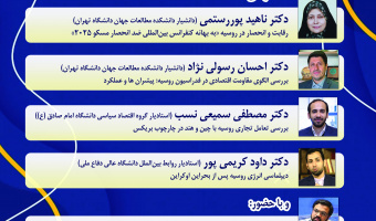نشست «سیاست‌‌های اقتصادی روسیه پس از بحران اوکراین» برگزار می‌شود