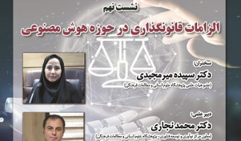 الزامات قانونگذاری در حوزه هوش مصنوعی ۲۹ اردیبهشت ۱۴۰۴