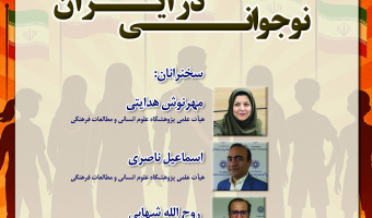نشست «نوجوانی در ایران» برگزار می‌شود