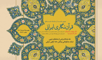 دومین نشست «قرآن‌نگاری ایرانی» برگزار می‌شود