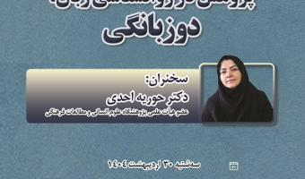 پژوهش در روانشناسی زبان: دوزبانگی ۳۰ اردیبهشت ۱۴۰۴