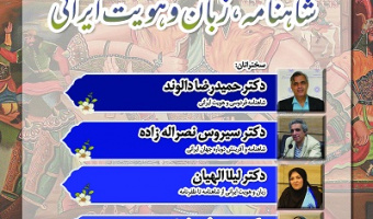 شاهنامه، زبان و هویت ایرانی ۳۰ اردیبهشت ۱۴۰۴