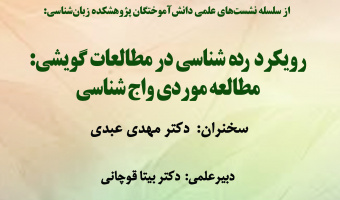 نشست «رویکرد رده‌شناسی در مطالعات گویشی؛ مطالعه موردی واج‌شناسی» برگزار می‌شود