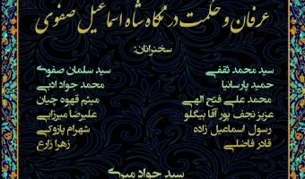 نشست «عرفان و حکمت در نگاه شاه‌اسماعیل صفوی» برگزار می‌شود