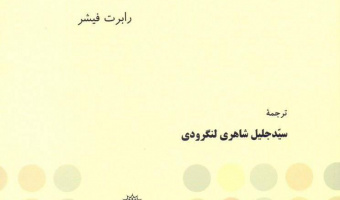 داستان گروه فبک پژوهشگاه علوم انسانی و مطالعات فرهنگی در کتاب درسی فارسی نهم
