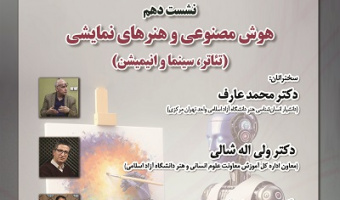 هوش مصنوعی و هنرهای نمایشی ۶ خرداد ۱۴۰۴