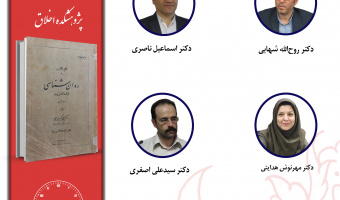 جلسه چهارم حلقه مطالعاتی «بازخوانی آثار روان‌شناسان متقدم ایرانی» برگزار می‌شود