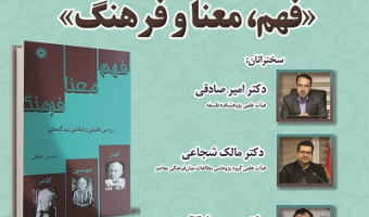 نقد و بررسی کتاب «فهم، معنا و فرهنگ» ۱۱ خرداد ۱۴۰۴
