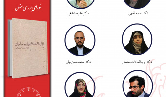 جلسه چهارم حلقه «مطالعات اندیشه سیاسی در ایران معاصر» برگزار می‌شود