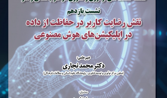 گزارش نشست «نقش رضایت کاربر در حفاظت از داده در اپلیکیشنهای هوش مصنوعی»
