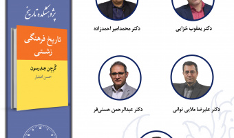 جلسه چهارم حلقه مطالعاتی «تاریخ فرهنگی ایران» برگزار می‌شود