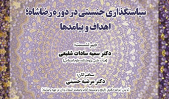 سیاستگذاری جنسیتی در دوره رضا شاه؛ اهداف و پیامدها ۱۱ خرداد ۱۴۰۴