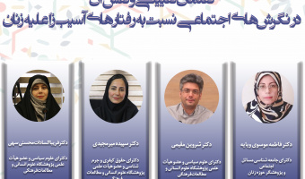 نشست «گفتمان تقیینی و نقش آن در نگرش‌های اجتماعی نسبت به رفتارهای آسیب‌زا علیه زنان» برگزار می‌شود