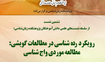 گزارش سخنرانی «ردهشناسی در مطالعات گویشی: مطالعات حوزه واجشناسی»