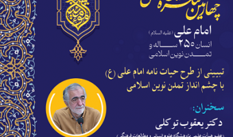 تبیینی از طرح حیات نامه امام علی (ع) با چشم انداز تمدن نوین اسلامی ۲۰ خرداد ۱۴۰۴