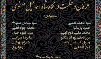 بازخوانی تئوریک دیوان خطائی: عرفان و حکمت در نگاه شاه اسماعیل صفوی ۱۸ خرداد ۱۴۰۴