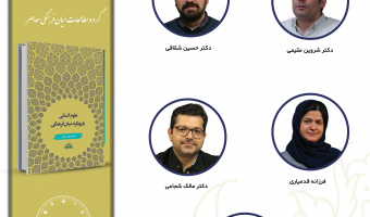جلسه چهارم حلقه مطالعاتی «گروه مطالعات میان‌فرهنگی معاصر» برگزار می‌شود
