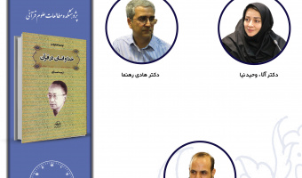 جلسه چهارم حلقه مطالعاتی «تفسیر و معناشناسی قرآن» برگزار می‌شود