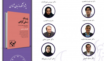 جلسه چهارم حلقه مطالعاتی «جهان ایرانی و جهان فارسی‌زبان» برگزار می‌شود