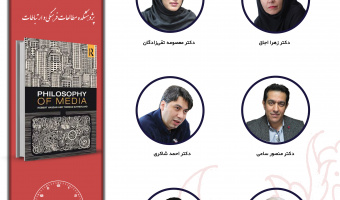 جلسه چهارم حلقه مطالعاتی «فلسفه ارتباطات» برگزار می‌شود