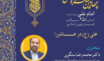 پیش‌نشست «علی(ع) در عاشورا» برگزار می‌شود