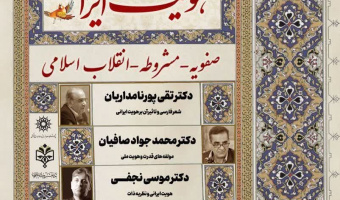 همایش «هویت ایرانی (صفویه ـ مشروطه ـ انقلاب اسلامی)» برگزار میشود