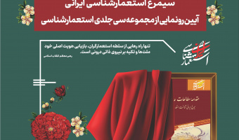 مراسم رونمایی از مجموعه ۳۰ جلدی «استعمارشناسی ایرانی» در سالن همایشهای برج میلاد