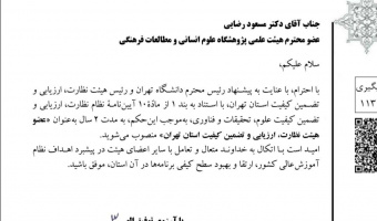 انتصاب عضو هیئت علمی پژوهشگاه علوم انسانی به عنوان عضو هیئت نظارت، ارزیابی و تضمین کیفیت استان تهران