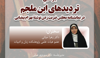 سخنرانی «بازنمایی تردیدهای ابن‌ملجم» برگزار می‌شود