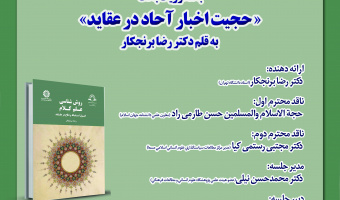 نشست نقد و بررسی کتاب «روش‌شناسی علم کلام» برگزار می‌شود