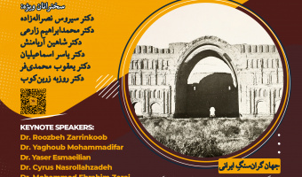 همایش ملی «جهانِ ایرانی؛ ساسانی و پساساسانی» ۲۰ مهرماه ۱۴۰۴ برگزار می‌شود