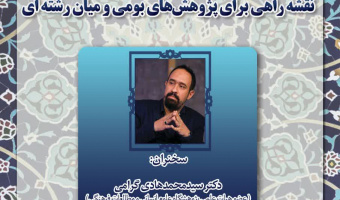 سخنرانی «رویکردهای تاریخی در مطالعات اسلامی ایران: نقشه راهی برای پژوهش‌های بومی و میان‌رشته‌ای» برگزار می‌شود