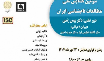 سومین همایش ملی مطالعات نام‌شناسی ایران ۲۳ مهرماه برگزار می‌شود