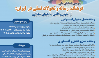 زمان برگزاری دومین همایش ملی «فرهنگ، رسانه و تحولات نسلی در ایران» تغییر کرد
