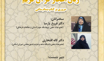 نشست «زبان اعجاز قرآن کریم، مروری بر کتاب بسام ساعی» به‌صورت غیرحضوری برگزار می‌شود