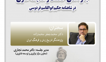 نشست «جلوه‌های حکمت و اندیشه علوی در شاهنامه حکیم ابوالقاسم فردوسی» برگزار می‌شود