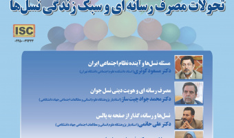 پیش‌نشستِ «تحولات مصرف رسانه‌ای و سبک زندگی نسل‌ها» در پژوهشگاه جهاد دانشگاهی برگزار می‌شود