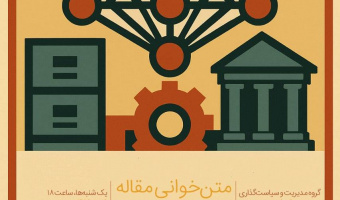 شورای بررسی متون برگزار می‌کند؛ تحلیل تطورات نظریه مدیریت آمریکایی از خلال  کاوش در مقاله هربرت سایمون (یکشنبه‌ها)