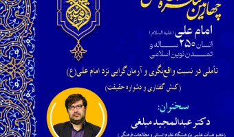 پیش‌نشست «تأملی در نسبت واقع‌نگری و آرمان‌گرایی نزد امام علی(ع)» برگزار می‌شود