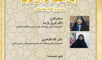 زبان اعجاز قرآن کریم ۲۹ مهر ۱۴۰۴