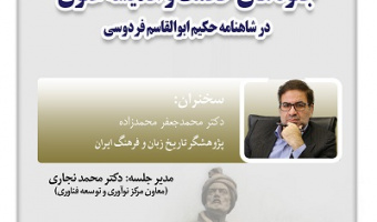 جلوه‌های حکمت و اندیشه علوی در شاهنامه ۲۹ مهر ۱۴۰۴